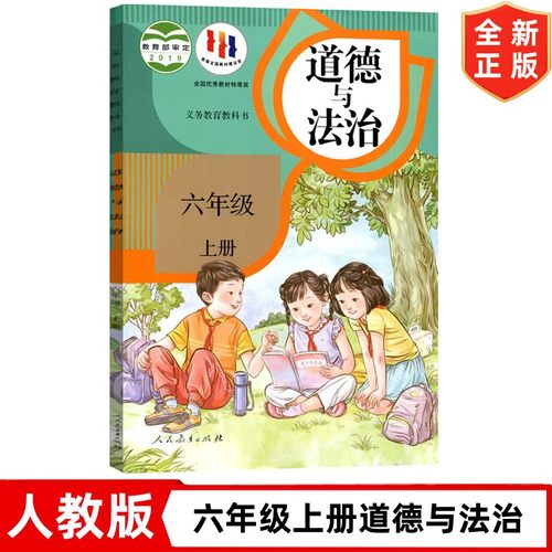 正版小学人教版六年级上册道德与法治课本教材教科书 人民教育出版社 6六年级上册品德 义务教育教科书