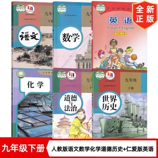 【云南专用】九年级下册套装课本教材教科书 初中9年级下册人教版语文数学化学道德历史 仁爱版英语 北师版数学 初三下学期课本