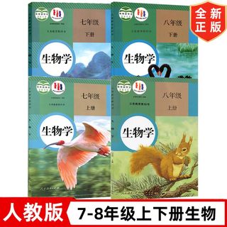 七八年级上册下册生物学书 人教版7七8八年级上下册生物课本 人民教育出版社 初中生物全套4本 七八年级上下册生物教材教科书