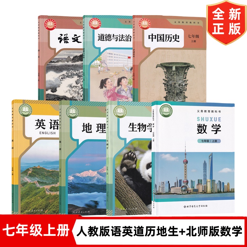 【郑州专用】正版2025秋新改版初中7七年级上册人教版语文英语历史道德地理生物+北师大版数学全套7本教材教科书初一1上册全套课本