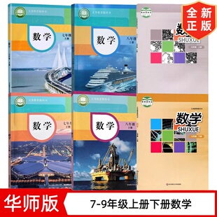 【福建泉州专用】新版华师大版七八九年级上册下册数学全套6本教材教科书华师大版初一二三上下册数学华师大版789上下册数学书
