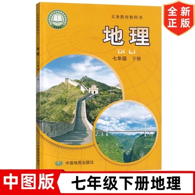 正版 2025新改版7七年级下册地理书 中图版初中7七年级下册地理书课本教材教科书 中国地图出版社 中图版初一1下学期地理学生用书