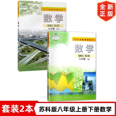 苏科版八年级上册下册数学套装2本 初中8年级上下册数学课本教材教科书 江苏凤凰科学技术出版社 初二八年级上册数学+下册数学