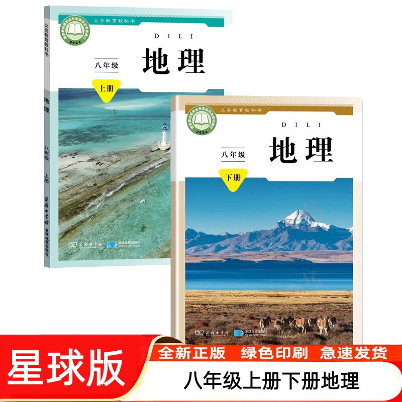 新版八年级上册下册地理书 星球版八年级上下册地理课本套装2本 商务星球版星球地图出版社 初二8八年级上册+下册地理教材教科书