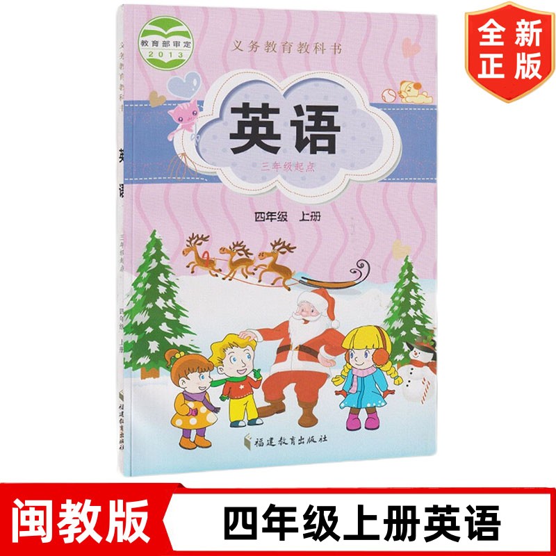 【福建通用】四年级上册英语书 闽教版小学四年级上册英语课本教材教科书 福建教育出版社 闽教版英语4年级上册书