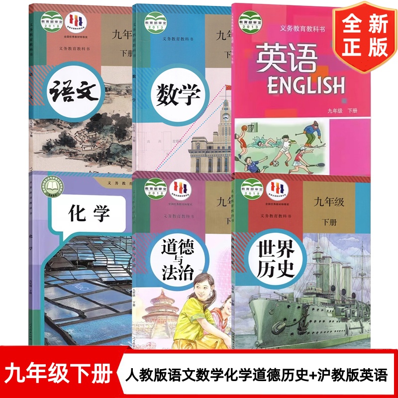 【广州适用】九年级下册人教版语文数学化学道德历史+沪教版英语套装6本 初三下学期课本教材教科书 9下语数化道历人教英语沪教版