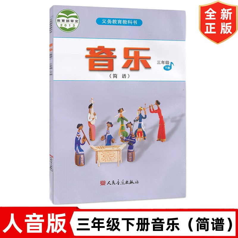 三年级下册音乐（简谱）书 人音版小学3三年级下册音乐书课本教材教科书 人民音乐出版社 人音版三年级下册音乐书