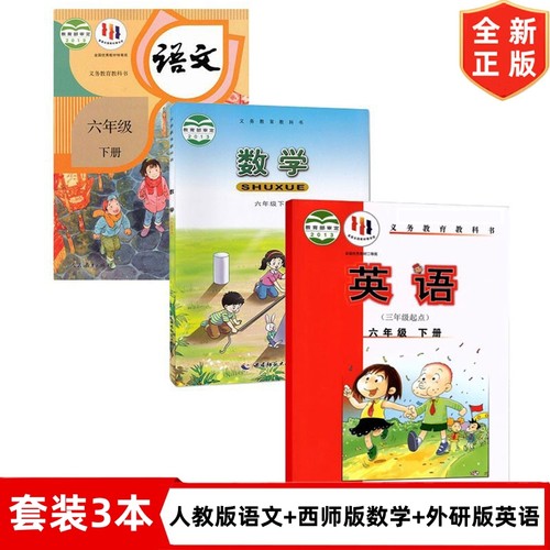【四川部分适用】小学六年级下册语文数学英语全套3本课本教材教科书 6下人教版语文+西师版数学+外研版英语(三年级起点)6下语数英