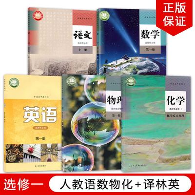 【江苏无锡 苏州用】全新正版新版高中人教版语文A版数学物理化学+译林版英语选择性必修一全套5本教材教科书 高二上册选修一1课本