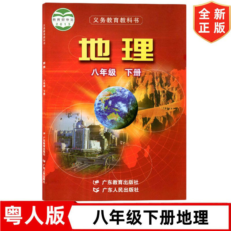 8八年级下册地理书 粤人版8八年级下册地理课本教材教科书 星球地图出版社 广东人民出版社 初二2下学期地理书粤人版