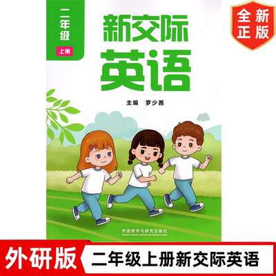 2025秋外研版小学二年级上册新交际英语书教材教科书 外语教学与研究出版社 外研版二年级上学期英语书 2二上英语书 罗少茜