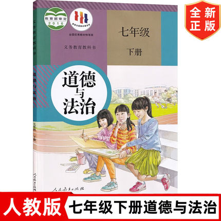 【老版旧版初二初三复习专用】人教版初中7七年级下册道德与法治书 人民教育出版社 7年级下册政治课本教材教科书 人教版7七下道德