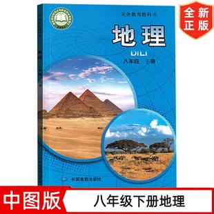 【2026新版】8八年级下册地理书 中图版初中8八年级下册地理书课本教材教科书中国地图出版社中图版初二2下学期地理书8八下地理