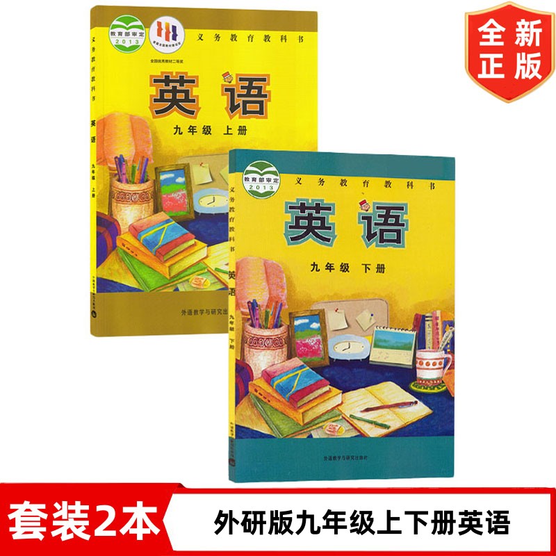 初中九年级上册下册英语书 外研版九年级上下册英语套装2本 外语教学研究出版社 初三上下册英语课本教材教科书 外研版9上下册英语