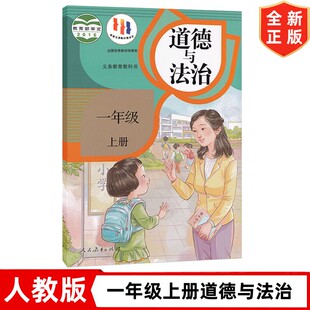 人民教育出版 正版 一年级上册道德教材课本教科书 人教版 社 一年级上册道德与法治