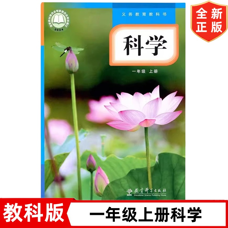 2024新改版教科版小学一年级上册科学书 教育科学出版社 教科版1一年级上册科学课本教材教科书   1一上科学教科版