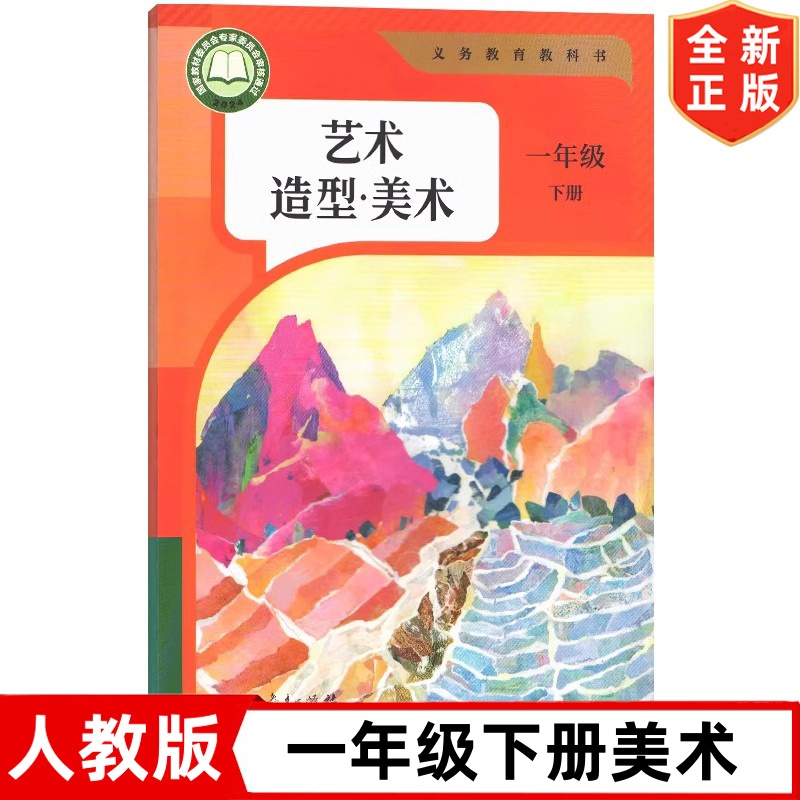 2025新改版 人教版小学1一年级下册艺术造型美术课本教材教科书 人民教育出版社 人教版一年级下册美术书 1一下美术课本