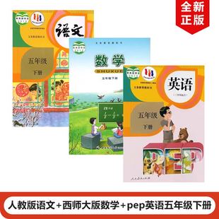 2025人教版 正版 小学五年级下册语文英语pep 西师大版 5年级下册语文英语西师数学 数学全套3本教材课本教科书人教版 重庆地区适用