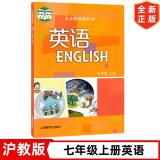 7七年级上册英语书 沪教版初中7七年级上册英语书课本教材教科书 上海教育出版社 牛津版沪教版初一1上册英语书