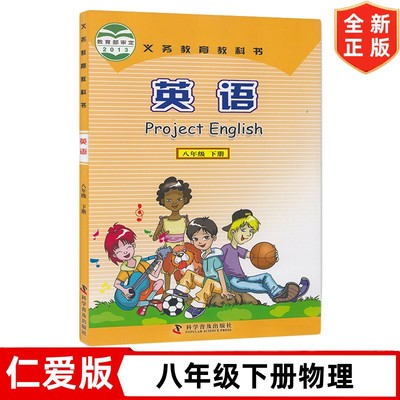 8八年级下册英语书 仁爱版科普版初中8八年级下册英语书课本教材教科书 科学普及出版社 仁爱版初二2下学期英语书