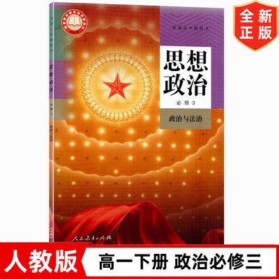 新版统编版人教版高中思想政治必修3政治与法治课本 人教版高中政治必修三3教材教科书 人民教育出版社 人教版政治必修3