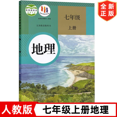 【旧版复习专用】人教版初中7七年级上册地理书 人民教育出版社 人教版7年级上册地理课本教材教科书 初一上学期人教版地理书