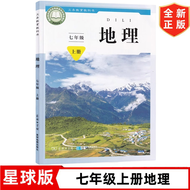 【2024新改版】初中7七年级上册地理书 商务星球版初中7七年级上册地理书课本教材教科书 星球地图出版社 初一上学期地理书星球版