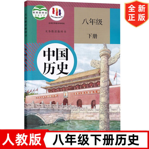 人教版八年级下册历史书