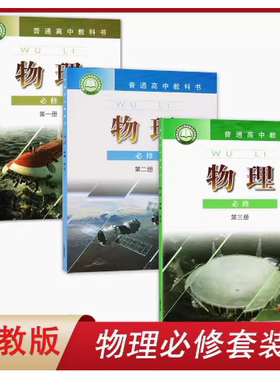 【广州专用】新版粤教版高中物理必修一二三全套3本教材教科书 高中粤教版物理必修第一册第二册第三册全套课本 广东教育出版社