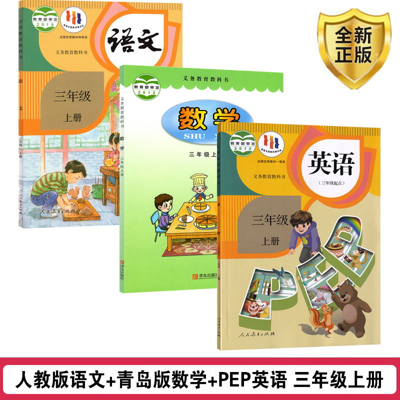 【山东枣庄滨州适用】2024适用小学三年级上册人教版语文+青岛版63制数学+人教版pep英语三起点全套3本教材教科书3上语数英全套书