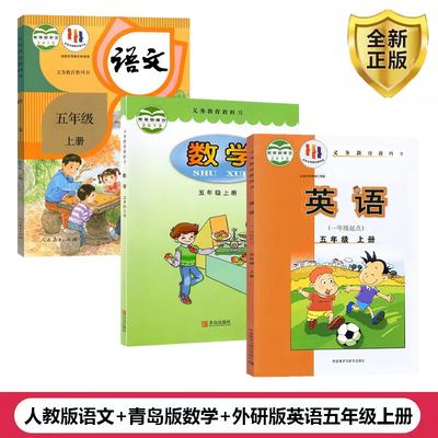 2024适用正版小学五年级上册课本书教材教科书全套3本语文数学英语 5五年级上册部编人教版语文+青岛版数学+外研版英语一起点