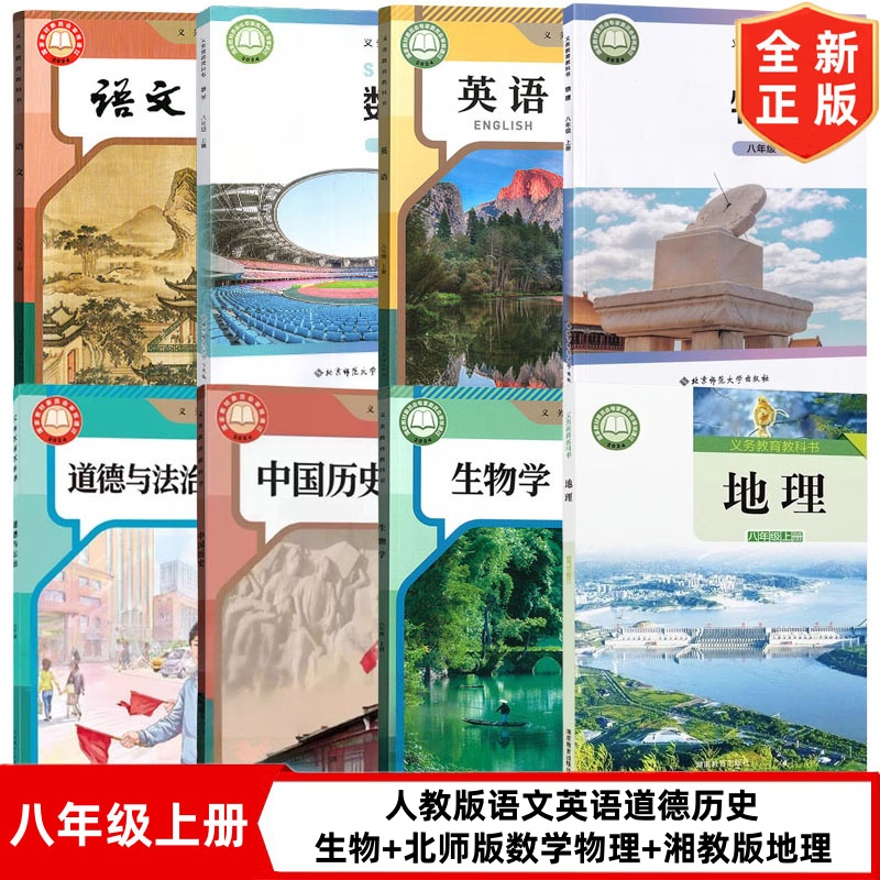 【榆林专用】正版2025初中8八年级上册全套课本人教版语文英语历史道德生物+北师大版数学 物理+湘教版地理全套8本教材课本教科书
