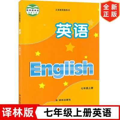 【江苏地区通用】7七年级上册英语书 译林版初中七年级上册英语书课本教材教科书 译林出版社 译林版初一1上学期英语书