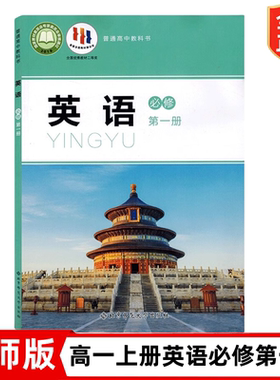 北师版高中英语必修第一册课本 北京师范大学出版社 北师版英语必修一1教材教科书 高中北师版英语必修一1 高一上册英语