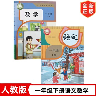 【新改版】一年级下册语文数学人教版课本教材教科书 人民教育出版社 1下语文数学人教部编版 一年级下册语文和数学一年级下册教材