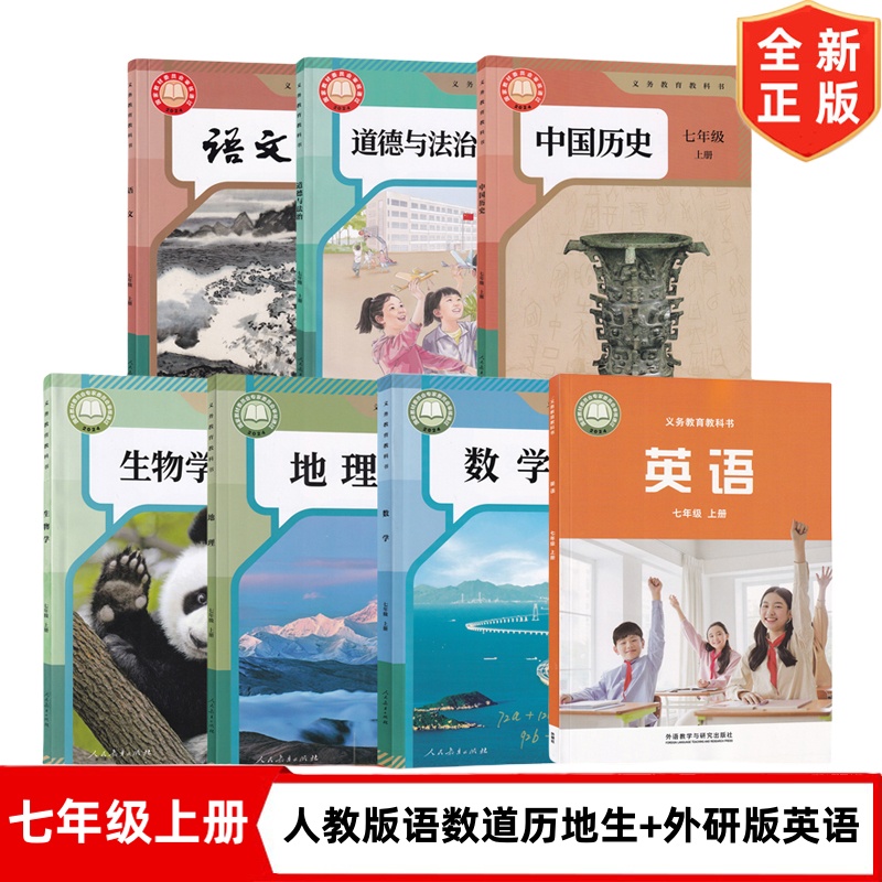 【广西柳州用】2025新改版初中7七年级上册全套7本课本初一1上册人教版语文数学历史道德地理生物+外研版英语书全套7本教材教科书