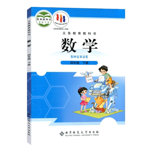 四年级下册数学书北师大版小学4四年级下册数学课本 北京师范大学出版社 北师版4年级下册数学教材教科书 四年级下册数学书北师版