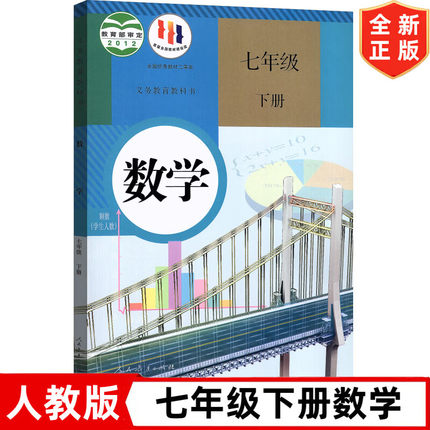 【旧版复习专用】人教版初中7七年级下册数学书 人民教育出版社人教版七年级下册数学课本教材教科书初一下学期人教版数学书