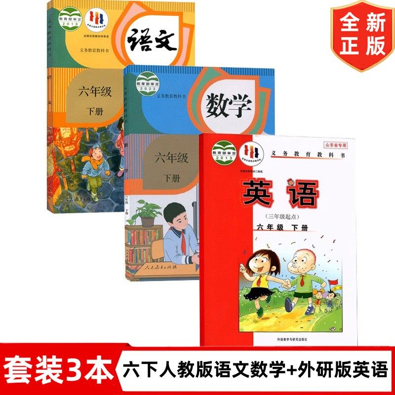 六年级下册人教版语文数学外研版英语书 小学6六年级下册人教版语文数学+外研版（三起点）英语书全套3本教材课本教科书 6下语数英