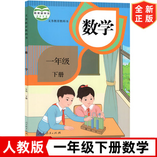 【老版复习】小学一年级下册数学书 人教版数学课本教材教科书 人民教育出版社 人教版1一年级下学期数学书