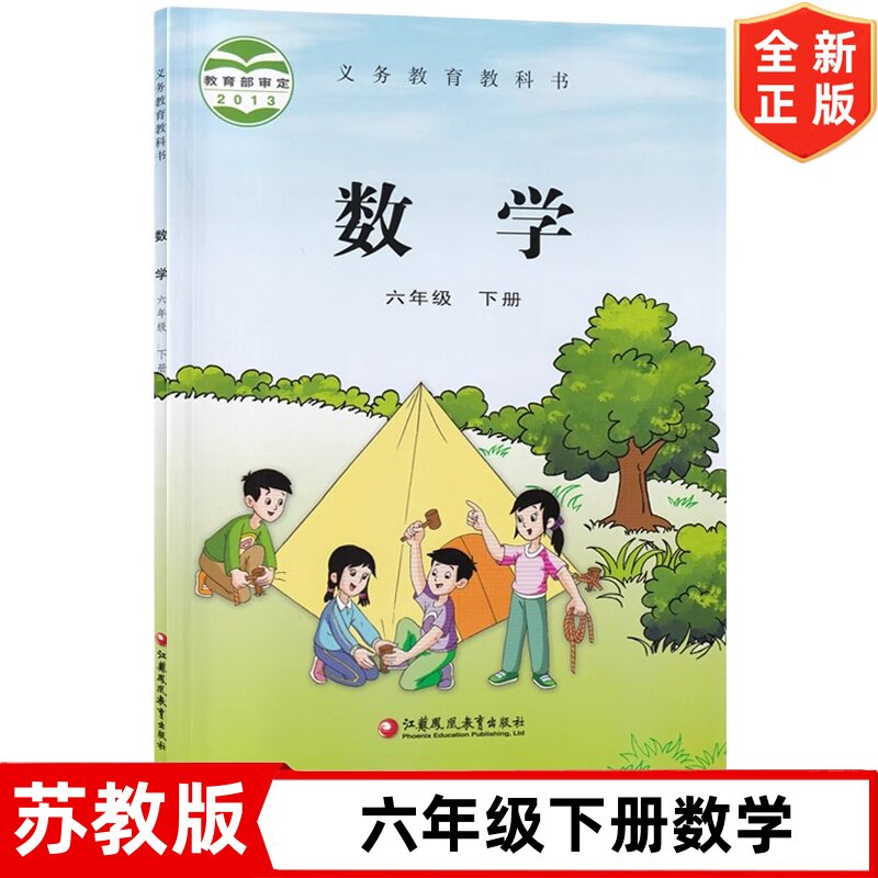 六年级下册数学书课本苏教版小学6六年级下册数学课本 江苏凤凰教育出版社 苏教版6年级下册数学教材教科书 六年级下册数学书教材