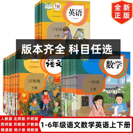 2024小学一年级二年级三四年级五六年级上册下册语文数学英语书课本教材全套部编人教西师北师湘少青岛沪教闽教精通外研苏教译林版