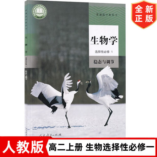 新版人教版高中生物学选择性必修1稳态与调节课本 人民教育出版社 人教版生物选修一1教材课本教科书 高中人教版生物选修一
