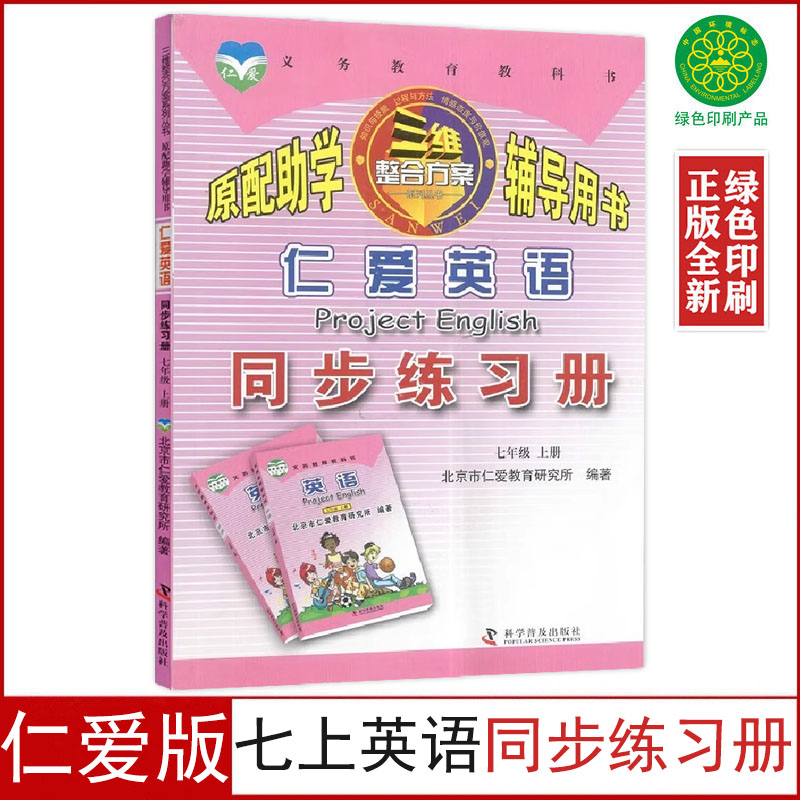 正版全新仁爱版七年级上册英语同步练习册7七上英语原配助学辅导用书配仁爱版七年级上册英语书课本教材科学普及出版社七上英语书