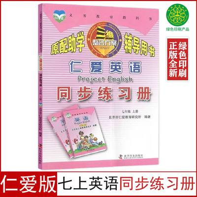 正版全新仁爱版七年级上册英语同步练习册7七上英语原配助学辅导用书配仁爱版七年级上册英语书课本教材科学普及出版社七上英语书