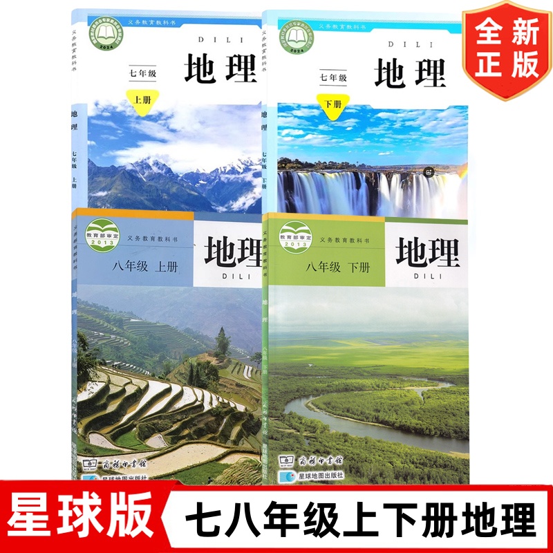 【单册任选】正版商务星球版地理七八年级上下册初中学生用书课本教材义务教育教科书商务印书馆星球地理出版社初中78上下册地理书