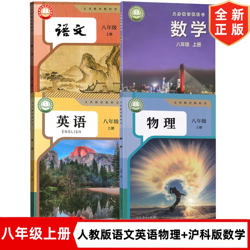 【安徽安庆 蚌埠专用】2025适用初中8八年级上册人教版语文英语物理+沪科版数学全套4本教材教科书初二上学期语文数学英语数学沪科