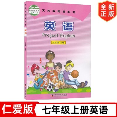 【旧版复习专用】仁爱版初中七年级上册英语书7七年级英语课本教材学生用书科学普及出版社初一7七年级上册英语书仁爱版