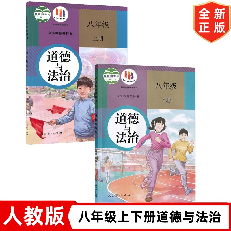 【2026中考复习使用老版本】人教版8八年级上下册道德与法治书 人教版课本教材教科书 人民教育出版社 人教版8八年级上册下册政治