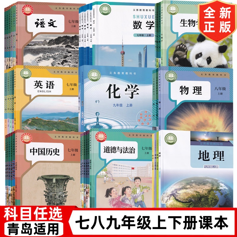 【青岛适用】初中七八九年级上册下册人教版语文英语物理历史道德生物+北师大版数学+湘教版地理+鲁教版化学书全套教材课本教科书